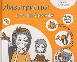 Книга Диво-пристрої для щойно-мам от Христина Слободян, украинская нон-фикшн о воспитании и материнстве, изображение обложки