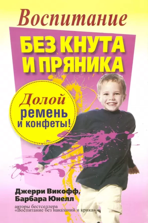 Обложка книги «Воспитание без кнута и пряника» Джерри Викофф и Барбара Юнелл, русское издание, от Sovabooks