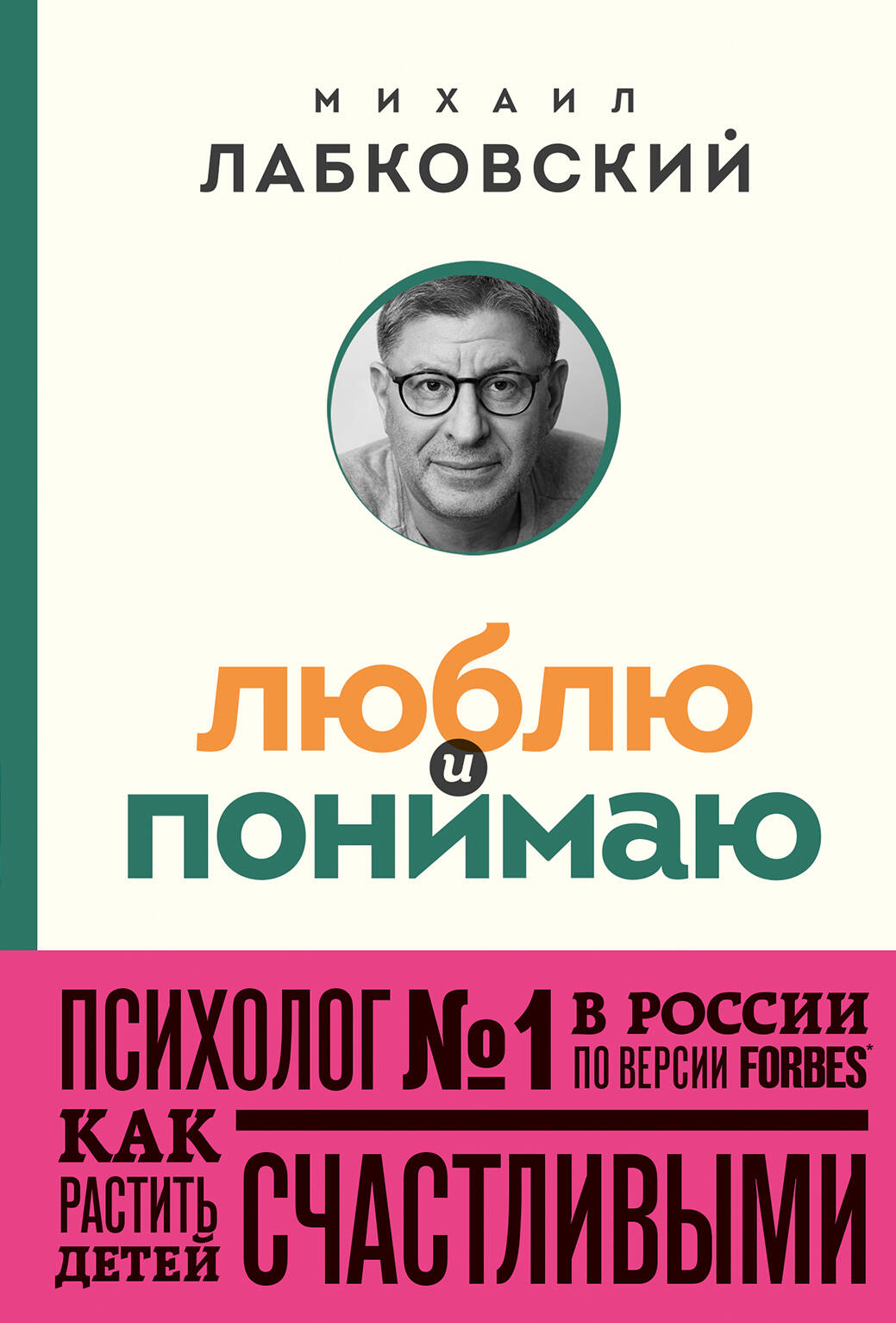 Обложка книги "Люблю и понимаю" Михаила Лабковского о воспитании счастливых детей, издаст Sovabooks.