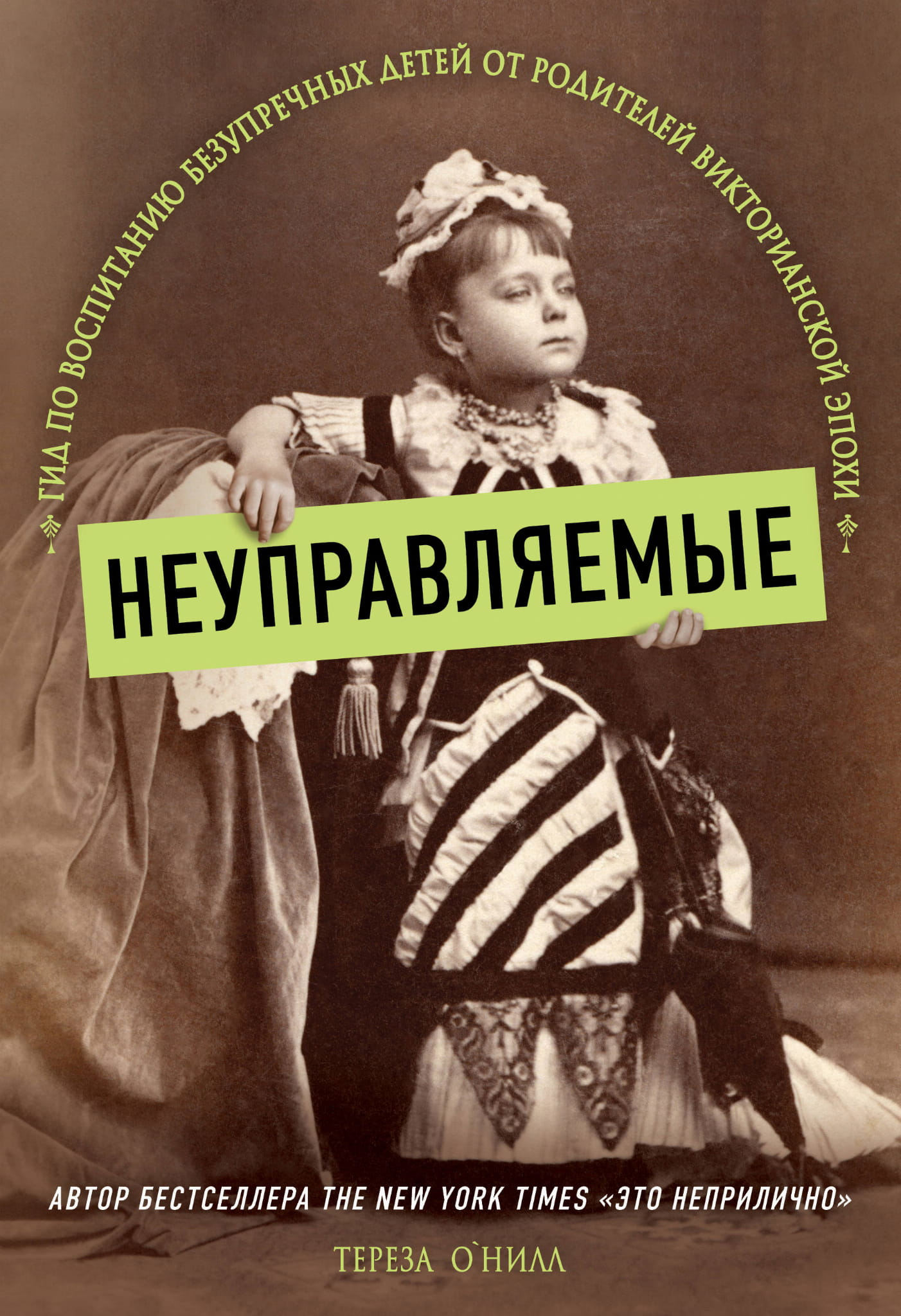 Книга Неуправляемые. Гид по воспитанию безупречных детей от родителей викторианской эпохи О' Нилл Тереза - SOVABOOKS