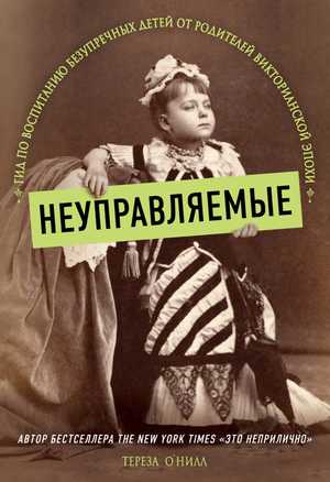 Книга "Гид по воспитанию безупречных детей" от Терезы О'Нилл, русское нефикшн руководство по воспитанию детей, изображение обложки.
