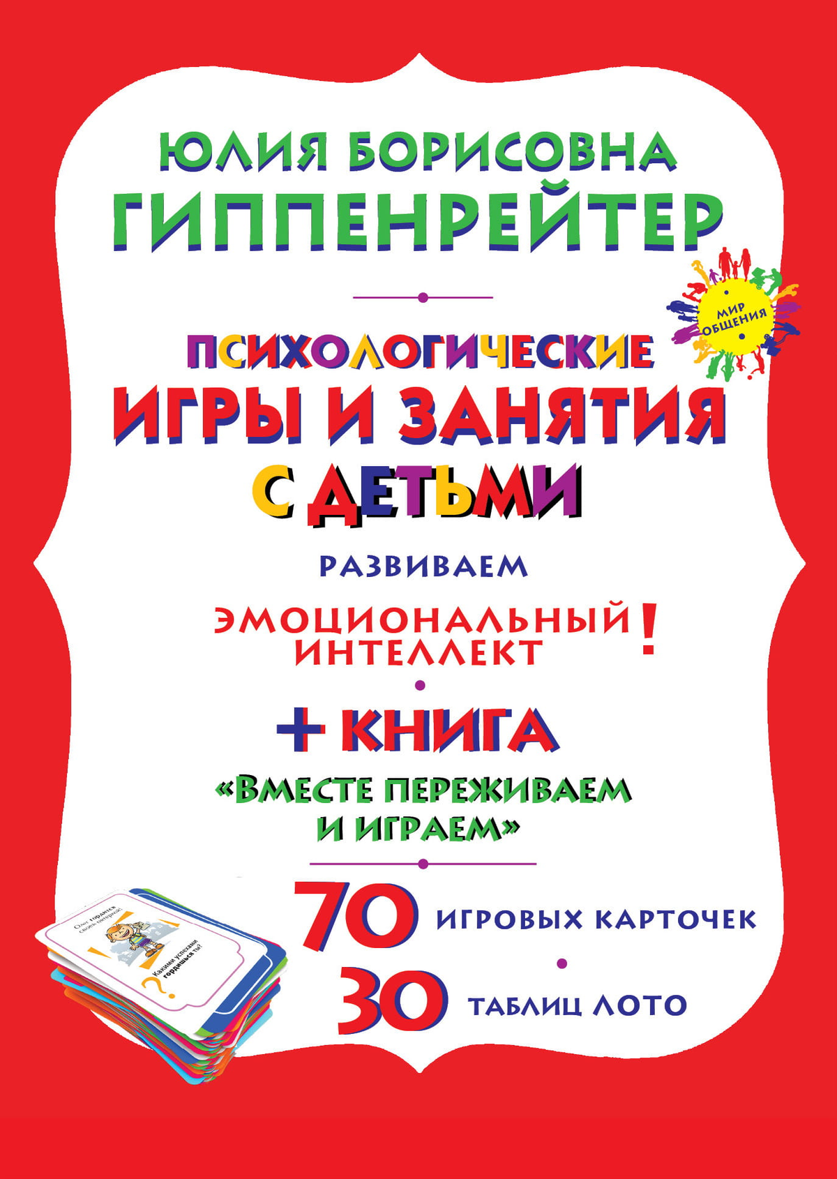 Обложка книги "Отклик! Психологические игры и занятия с детьми" Юлии Гиппенрейтер, изданной Sovabooks, с ярким дизайном.