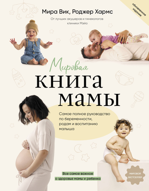 Обложка книги "Мировая книга мамы" о беременности и воспитании малыша, издание Sovabooks, русская нерfiction книга для родителей