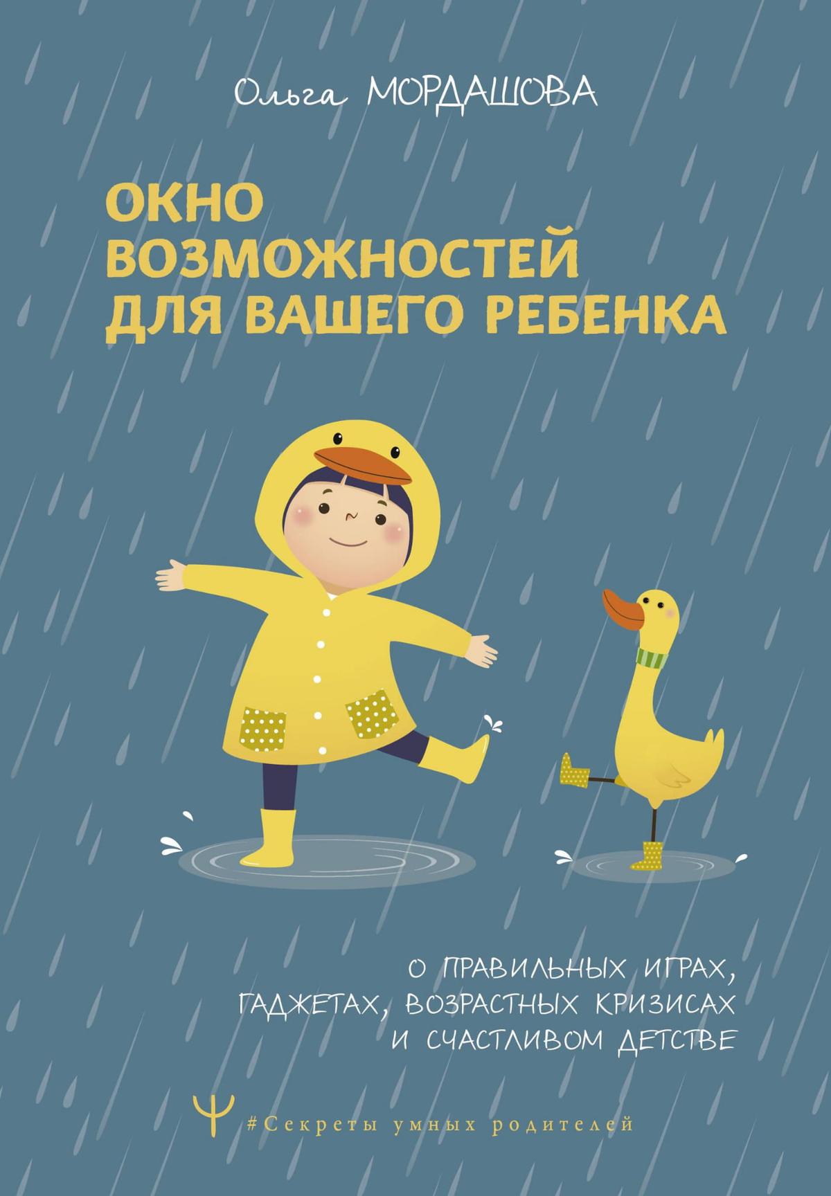 Книга «Окно возможностей для ребенка» Мордашова о воспитании, играх и развитии детей, изображение обложки книги Sovabooks