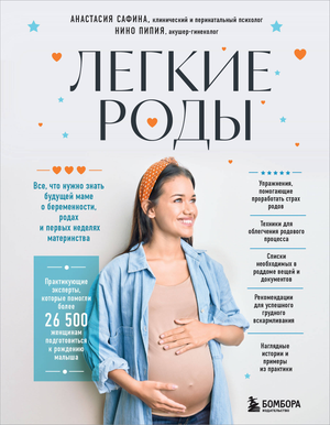 Обложка книги "Легкие роды" Сафина А.Ю. и Пипия Н.М. о беременности, родах и раннем материнстве, издаство Sovabooks.