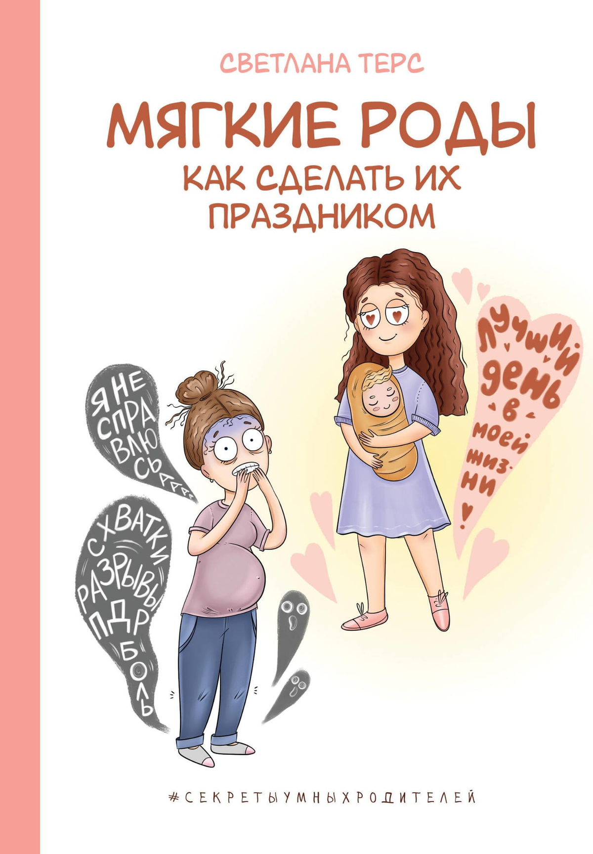 Обложка книги "Мягкие роды" С.В. Терс, изданной Sovabooks, о подготовке к легким и приятным родам.