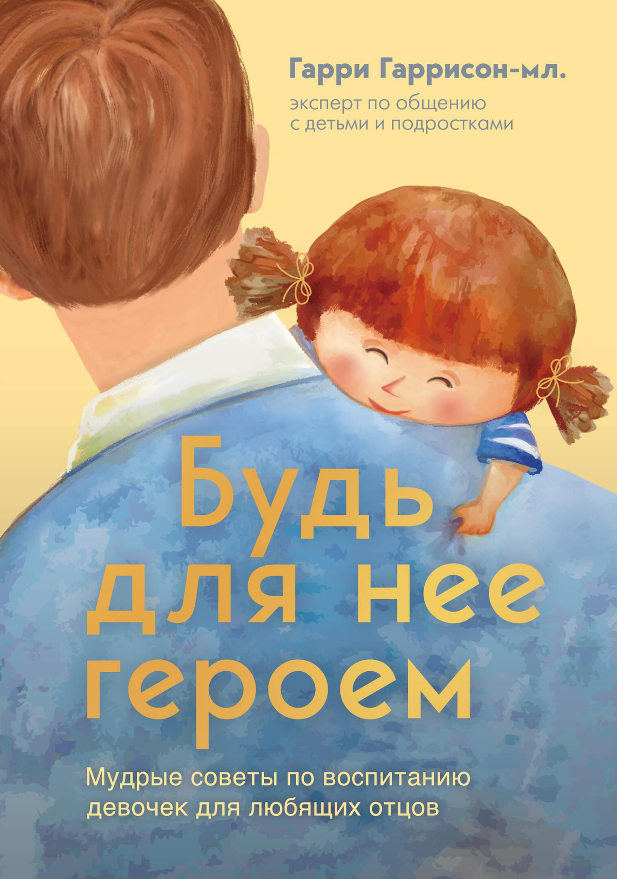 Обложка книги "Будь для нее героем" Гаррисона Мл. Гарри о воспитании девочек, изображение на белом фоне