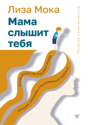 Книга "Мама слышит тебя" Мока Лиза, российская книжка о воспитании и личных границах, изображение обложки.