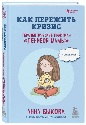 Книга «Как пережить кризис» Анны Быковой о терапевтических практиках для мам, мягкое издание на русском языке.