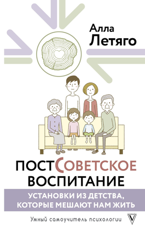 Обложка книги "Постсоветское воспитание" Летяго А.Ю. — нон-фикшн о воспитании и психологических установках из детства