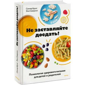 Книга "Не заставляйте доедать!" о психологии здорового питания детей и родителей, обложка издание Sovabooks