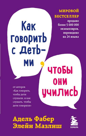 Обложка книги "Как говорить с детьми, чтобы они учились" Адель Фабер и Мазлиш Э, русское издание, не художественная литература для родителей