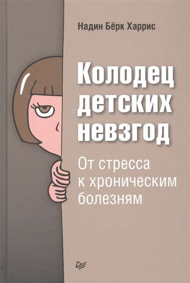 Книга "Колодец детских невзгод" Харрис Н, русское издание о детском стрессе и здоровье, изображена на изображении.