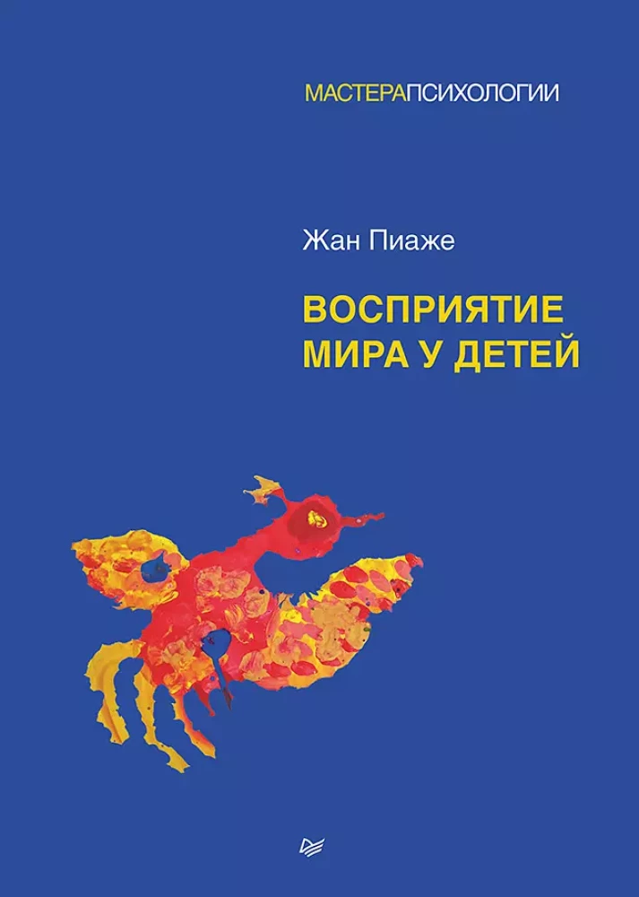 Книга "Восприятие мира у детей" Жан Пиаже, научное издание по воспитанию и развитию детей, издастся Sovabooks