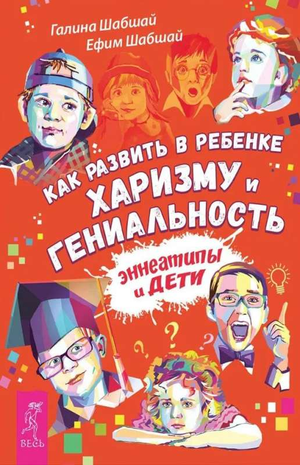 Книга "Как развить в ребенке харизму и гениальность" авторы Шабшай Галина и Ефим, российская parenting литература, Sovabooks