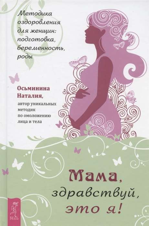Книга "Мама, здравствуй, это я!" Наталии Осьмининой о подготовке, беременности и родах, на белой обложке с названием.