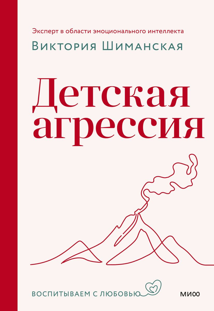 Книга "Детская агрессия" Виктории Шиманской о воспитании, изображение обложки, издана Sovabooks