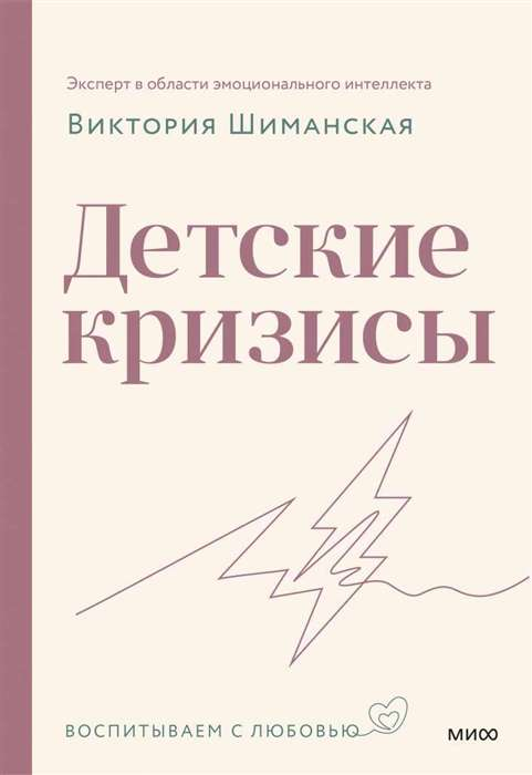 Книга по воспитанию детей "Детские кризисы" Шиманская В.А. от Sovabooks, изображение обложки и название книги.
