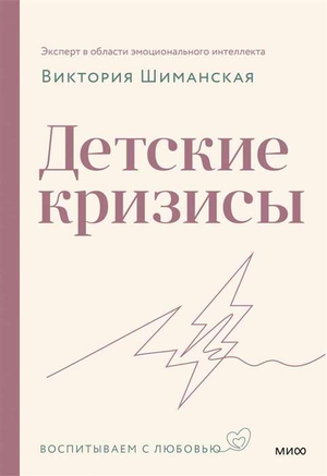 Книга по воспитанию детей "Детские кризисы" Шиманская В.А. от Sovabooks, изображение обложки и название книги.