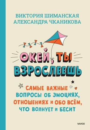 Обложка книги "Окей, ты взрослеешь" Виктории Шиманской, издание Sovabooks, о эмоциях, отношениях и взрослении детей.
