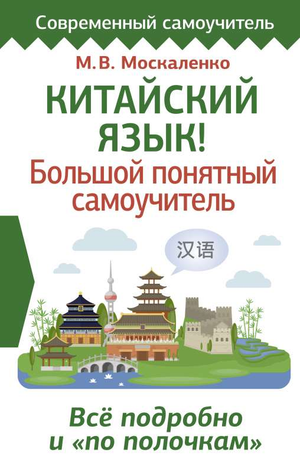 Обложка книги "Китайский язык! Большой понятный самоучитель" Марина Москаленко, учебное пособие по изучению китайского языка.