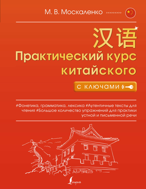 Обложка учебника по китайскому языку "Практический курс китайского с ключами" от Sovabooks, Москва, М.В. Москаленко