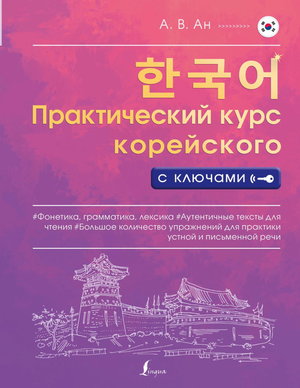 Практический курс корейского с ключами от Sovabooks, книга по изучению корейского языка с практическими упражнениями и ключами