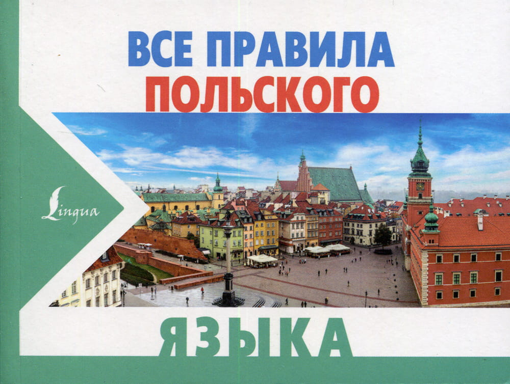 Книга "Все правила польского языка" Сергея Матвеева, учебник по изучению польского языка, изображение обложки.