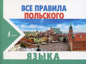 Книга "Все правила польского языка" Сергея Матвеева, учебник по изучению польского языка, изображение обложки.