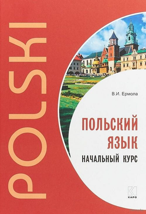 Обложка книги "Польский язык. Начальный курс" Валерия Ермолы, учебное пособие для изучения польского языка, Sovabooks