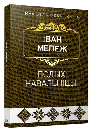 Книга "Подых навальніцы" Ивана Мележа, издание Sovabooks, изображение обложки с названием и автором