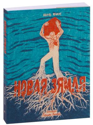 Книга "Новая зямля" Якуба Коласа, изданная Sovabooks, изображение обложки с текстом и иллюстрациями