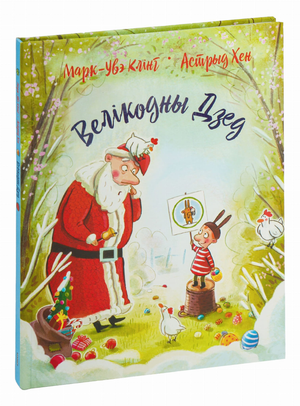 Книга "Велікодны Дзед" Марк-Уве Клинг и Астрыд Хен, издана Sovabooks, обложка с изображением на белом фоне