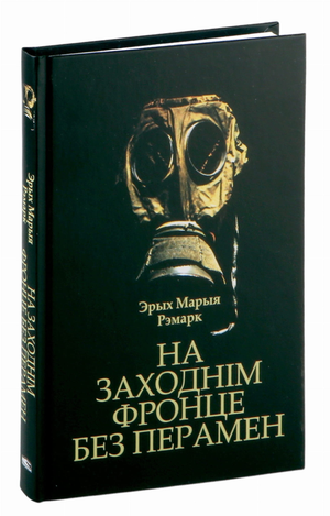 Книга "На Заходнім фронце без перамен" Эрих Мария Ремарк, издание Sovabooks, изображение обложки на белом фоне