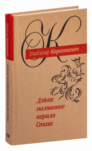 Книга "Дзікае паляванне караля Стаха" Уладзімір Караткевіч, выява абкладкі, выданне Sovabooks