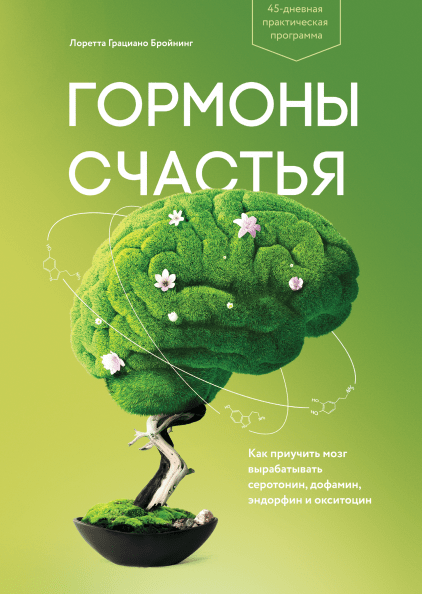 Book cover titled "Гормоны счастья" by SOVABOOKS, featuring a colorful illustration related to serotonin, dopamine, endorphins, and oxytocin.