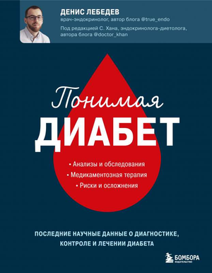 Книга "Понимая диабет" Дениса Лебедева, медицинское издание о диагностике, контроле и лечении диабета, Sovabooks
