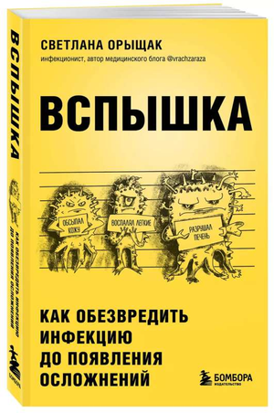 Обложка книги Вспышка Светланы Орыщак о предотвращении инфекционных осложнений на фоне офисных принадлежностей и календарей.