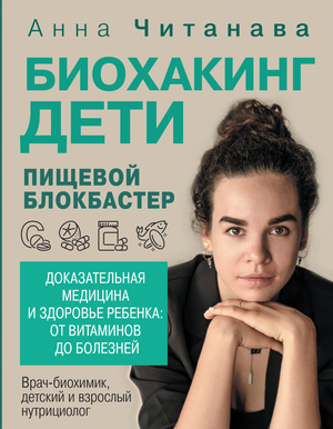 Книга "Биохакинг. Дети" от Sovabooks о здоровье ребенка, витаминах, болезнях и доказательной медицине, изображение обложки.