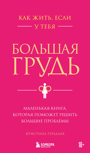 Обложка книги "Как жить, если у тебя большая грудь" К.С. Гундлах, российская нон-фикшн о здоровье и фитнесе, изображена на изображении.