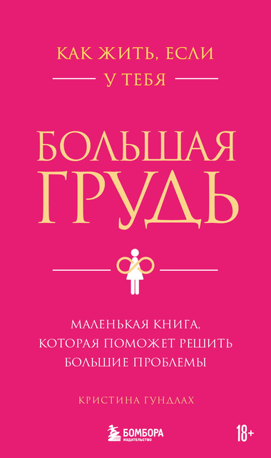 Обложка книги "Как жить, если у тебя большая грудь" К.С. Гундлах, российская нон-фикшн о здоровье и фитнесе, изображена на изображении.
