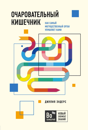 Книга "Очаровательный кишечник" Джулии Эндерс о здоровье и работе кишечника, изображение обложки из серии Sovabooks