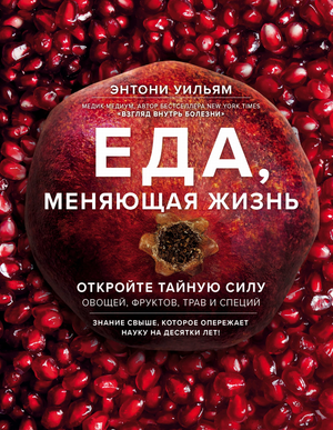 Книга "Еда, меняющая жизнь" Энтони Уильям о силе овощей, фруктов, трав и специй, изображение обложки книги.