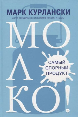 Книга "МОЛОКО! Самый спорный продукт" Курлански М, научное издание о здоровье и питании, изображение обложки Sovabooks