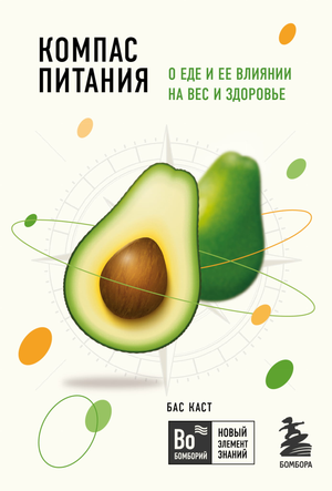 Книга «Компас питания» Баса Каста о влиянии еды на здоровье, вес и фитнес, изображение обложки книги.
