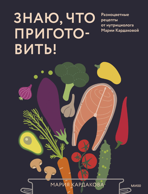 Книга "Знаю, что приготовить!" Марии Кардаковой о рецептах и здоровье, изображение обложки книги на светлом фоне.