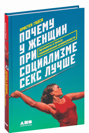 Обложка книги "Почему у женщин при социализме секс лучше" Кристен Годси, научная литература о женской независимости, Sovabooks