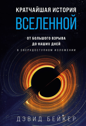 Обложка книги "Кратчайшая история Вселенной" Дэвида Бейкера, научное издание по космологии и истории Вселенной.