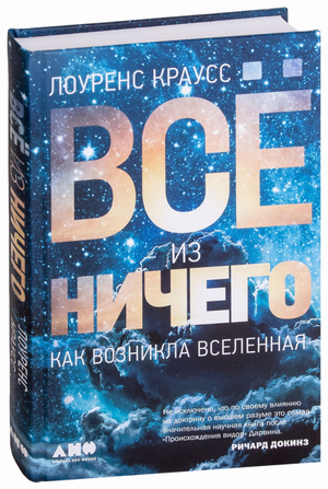 Книга "Всё из ничего. Как возникла Вселенная" Лоуренс Краусс, научное издание, изображение обложки, издательство Sovabooks