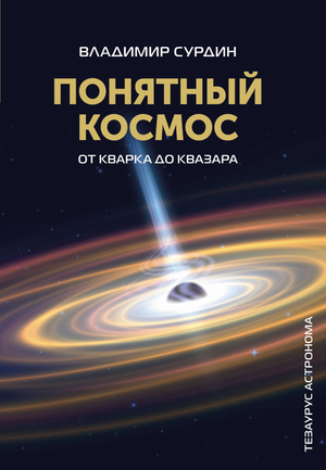 Обложка книги "Понятный космос: от кварка до квазара" В.Г. Сурдина, научное издание по космосу и физике